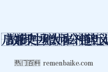 唐故兼御史中丞赠太师崔公神道碑近义词是什么意思的图片